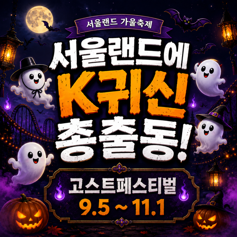 서울랜드 고스트 페스티벌 뭐가 달라졌나? 자유이용권·기간·프로그램 정리