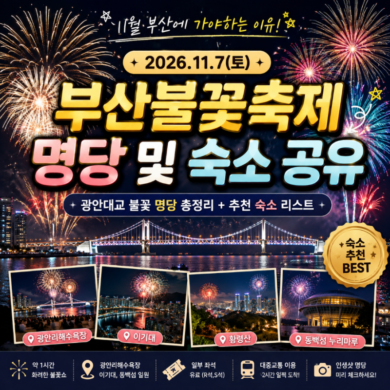 2026 부산불꽃축제 명당 11곳 및 숙소 공유 11월 광안리에서 제대로 즐기는 방법