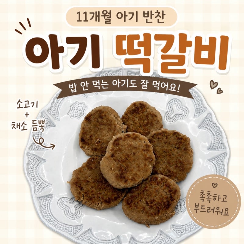 11개월 아기 떡갈비 만들기｜밥 안 먹는 아기도 잘 먹었던 아기 밥태기 반찬 메뉴 추천