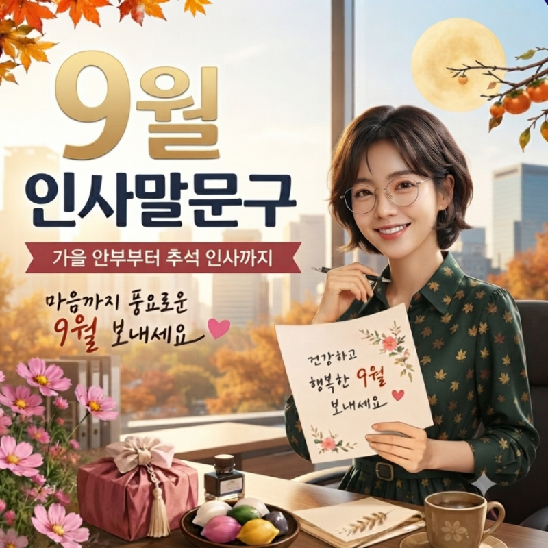 9월 인사말 문구｜가을의 시작을 전하는 따뜻한 인사말 모음