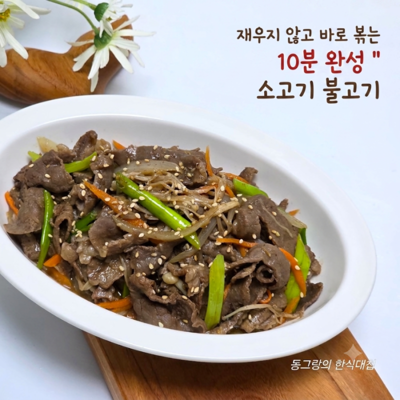 바로 볶는 초간단 2인분 소불고기 황금레시피 간장 불고기 양념 만들기