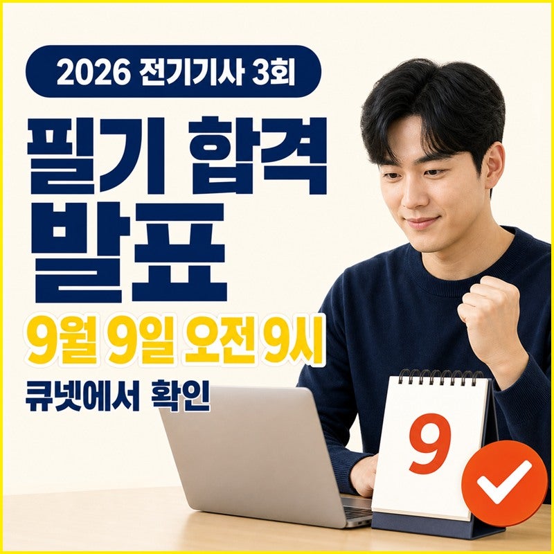 2026 전기기사 3회 필기 합격자 발표일과 확인 방법