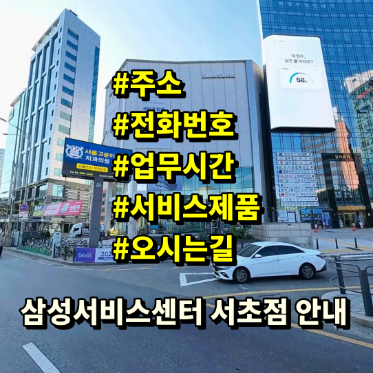 삼성서비스센터 서초점 영업시간 전화번호 주소 예약 위치 안내