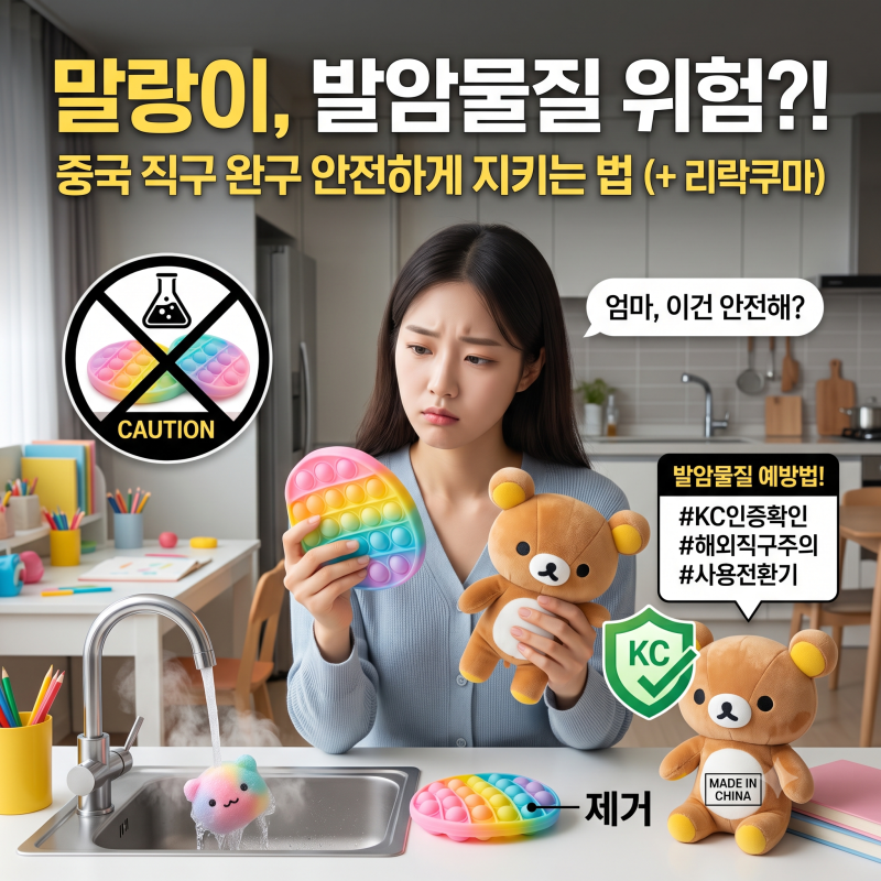 말랑이 발암물질 제거 방법 예방법 4가지 (+ 리락쿠마, 중국 직구 주의점)