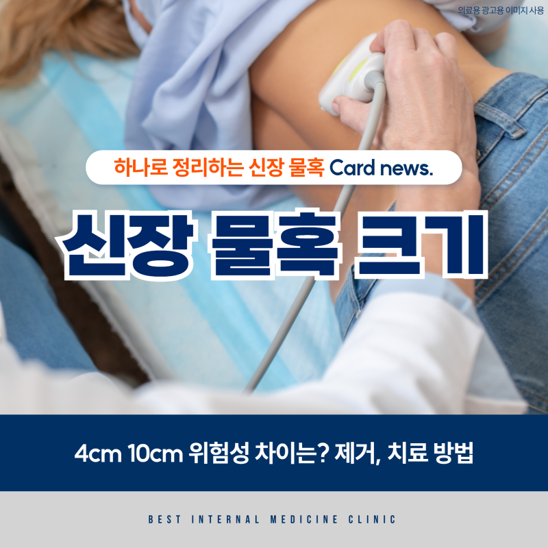 신장 물혹 크기 4cm 10cm 위험성 차이는? 제거, 치료 방법