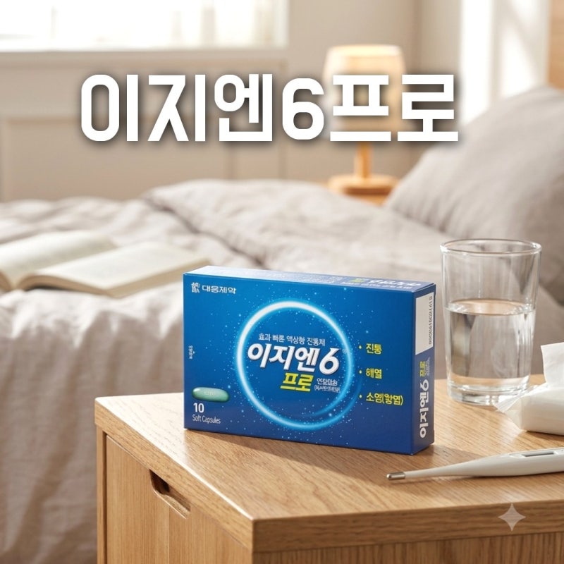 이지엔6프로 효능 효과는? 덱시부프로펜 소염 진통제 복용법 부작용 주의사항