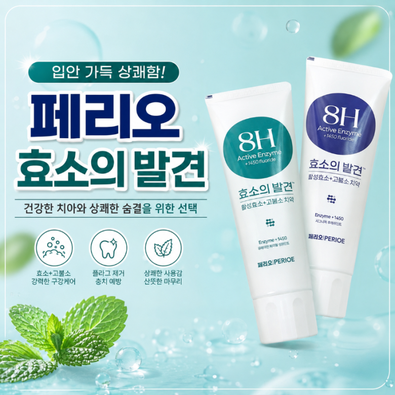 페리오 효소의발견 치약 추천｜구취 고민에 사용해본 구취제거 치약 시그니처민트 & 유로피....