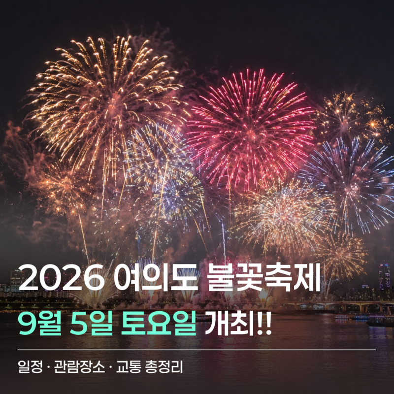 9월 5일 여의도 불꽃축제 열린다｜2026 서울세계불꽃축제 시간·관람팁