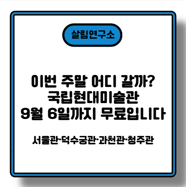이번 주말 어디 갈까? 국립현대미술관 9월 6일까지 무료입니다 (2026 대한민국 미술축제)