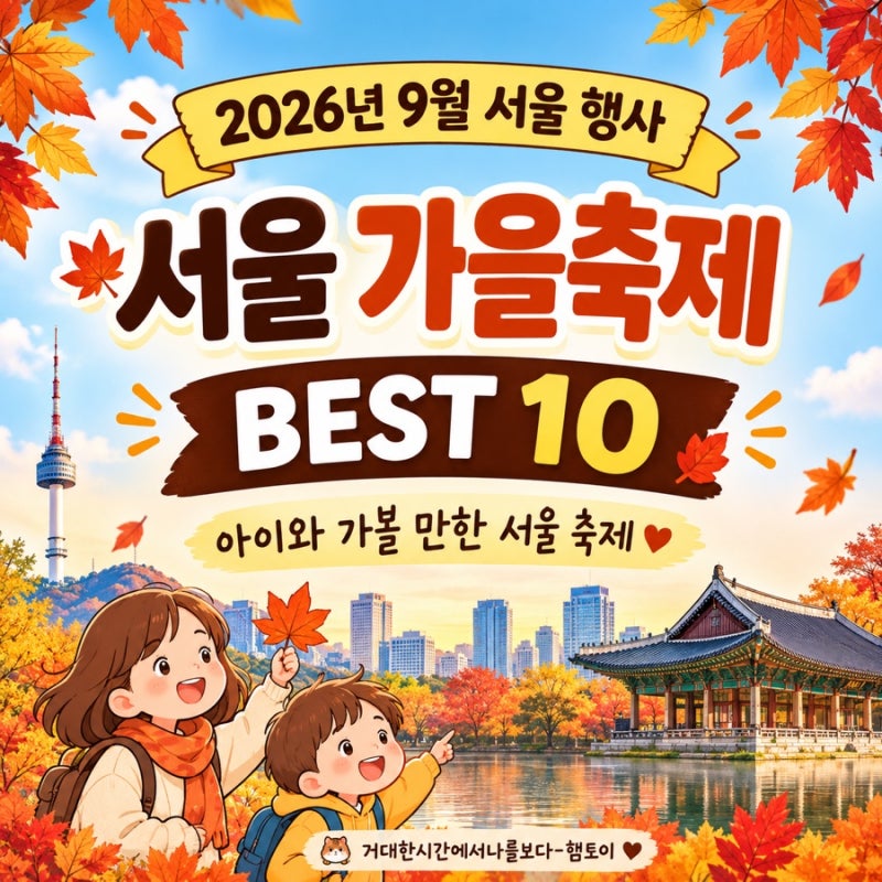 2026년 9월 서울 가을 행사 총정리｜아이와 함께 가볼 만한 서울 축제 BEST 10