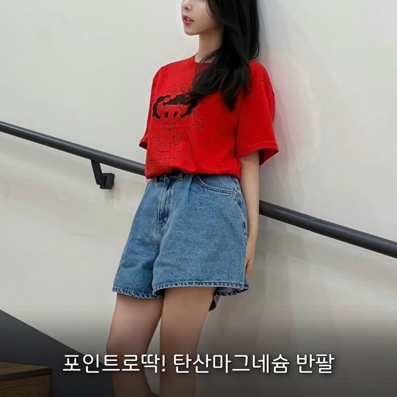뻔한 반팔 그만! 탄산마그네슘 안녕자두야 슈퍼 티셔츠 청반바지 코디