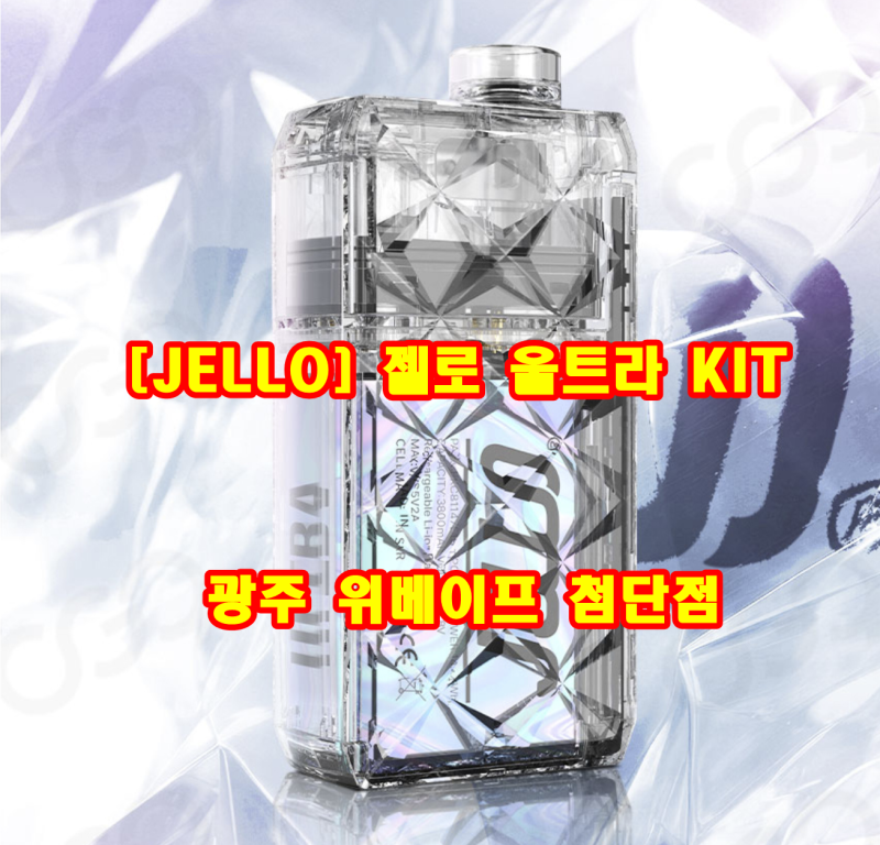 [ JELLO ] 젤로 울트라 KIT / 광주 첨단위베이프 전자담배
