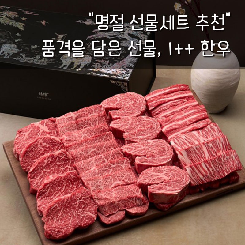 명절 선물 세트 추천, 실패 없는 1++ 투뿔 한우 엄마네한우 사전예약 혜택까지!