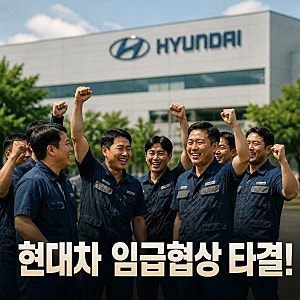 현대차 임금협상 타결, 성과금 400%+1270만원 지급…기본급·주식·복지 혜택은?