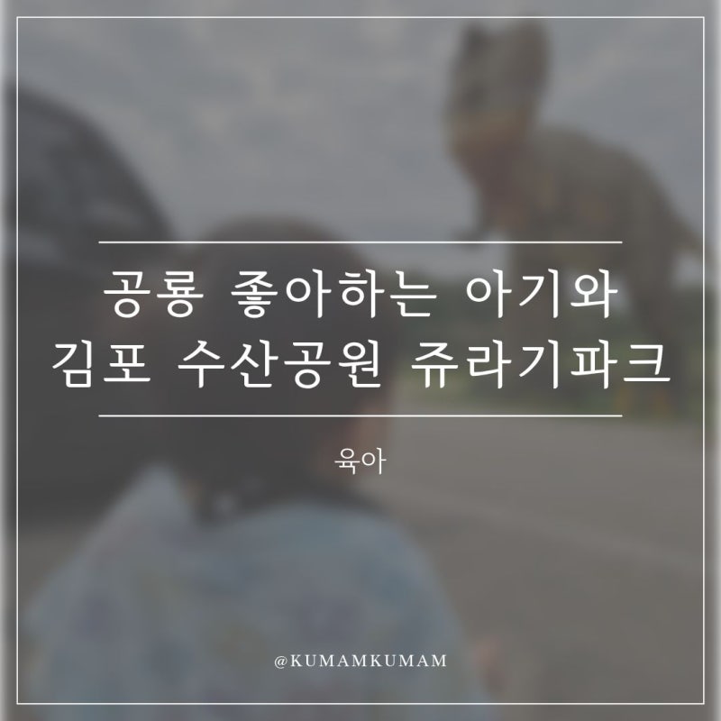 공룡 좋아하는 아기와 김포 수산공원 쥬라기파크