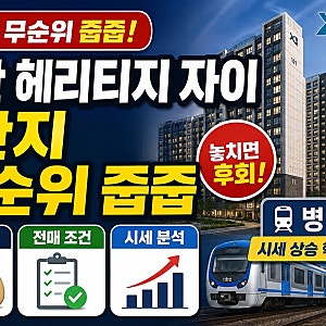 오산 헤리티지 자이 1단지 무순위 줍줍 분양가 및 전매 조건 병점역 시세 분석