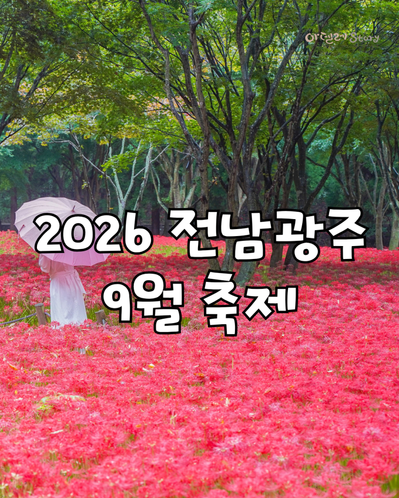 2026 전남광주 9월 축제 행사 여행 총정리
