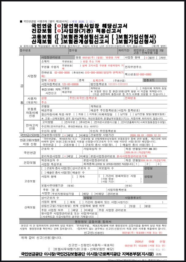건설현장 일용직 건강·연금 개시신고 서류 작성법(당연적용사업장 해당신고서, 보험료 일괄....