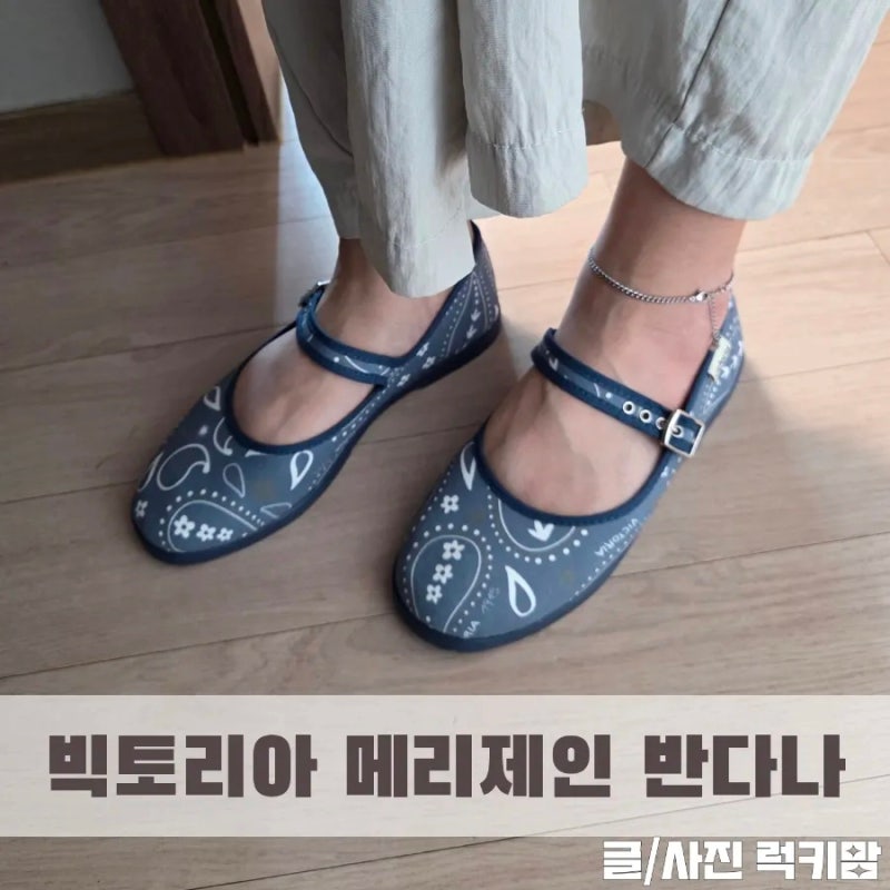 빅토리아메리제인 슈즈 여성 플랫 착용 사이즈팁 후기