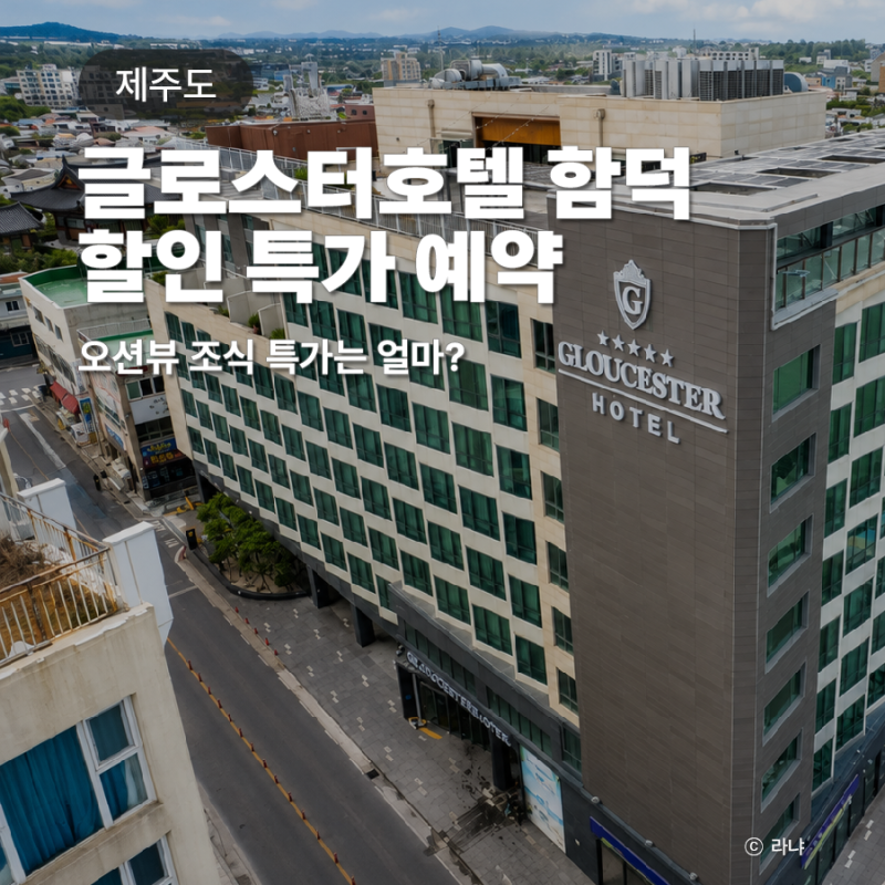 제주 글로스터호텔 함덕 오션뷰 조식 특가 할인 예약 후기