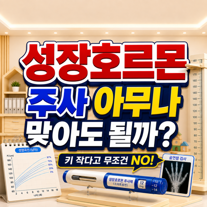 성장호르몬 주사 부작용과 효과, 비용·가격·실비는? 식약처 안전사용 강화