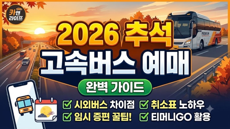 2026 추석 고속버스 예매 완벽 가이드: 시외버스 차이점, 취소표 및 임시 증편 꿀팁까지!