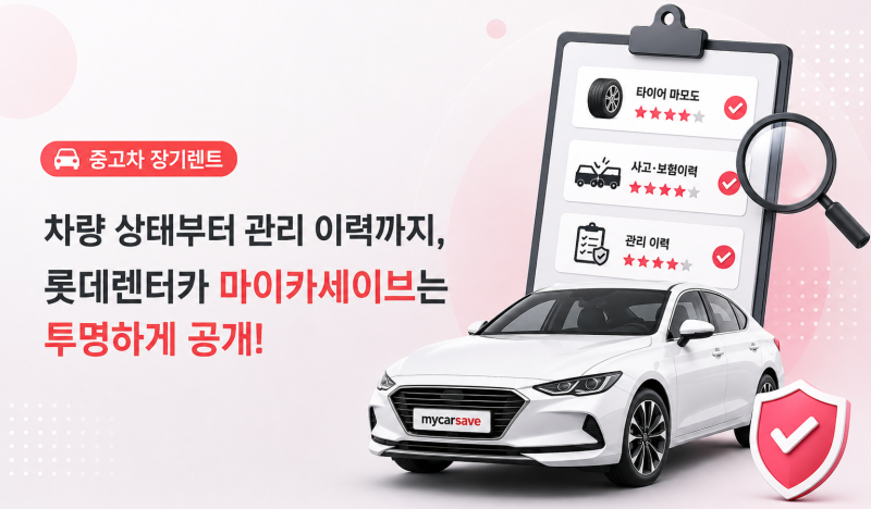 중고차 장기렌터카, 차량 상태 확인하고 선택하세요! 롯데렌터카 마이카세이브