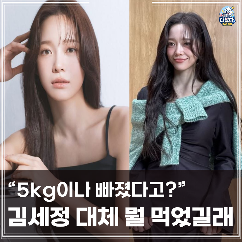 "사내맞선 앞두고 5kg 감량" 김세정, 52kg→47kg 만든 하루 식단
