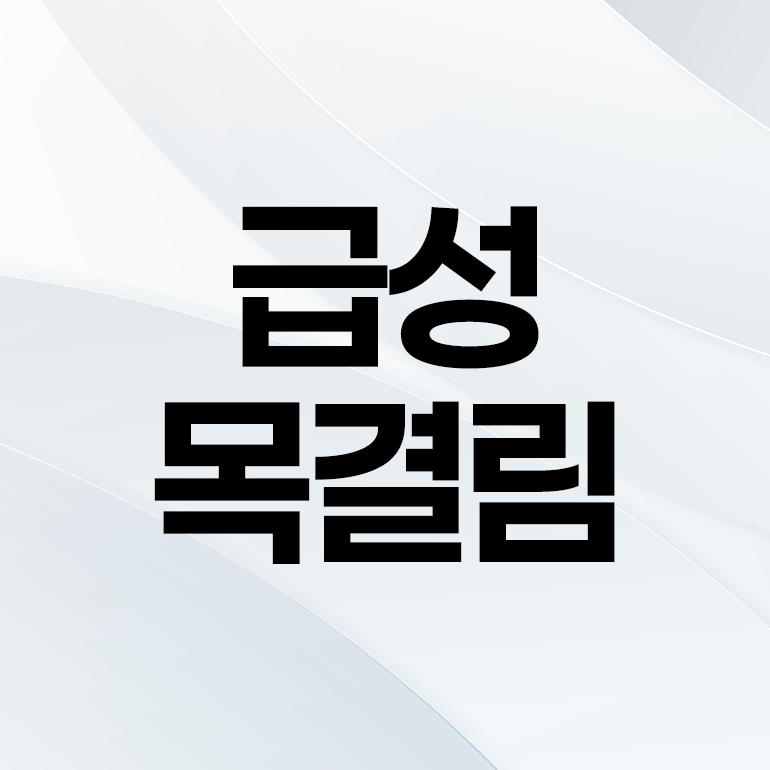 하단동한의원추천 잠자고난후 급성 목결림 목통증 원인과 한방치료법