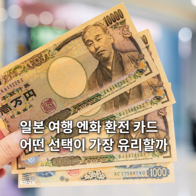 일본 여행 환전 트래블카드 추천 3종 신한 SOL, 하나 트래블로그, 토스 비교와 ATM 현지 수수료 ....