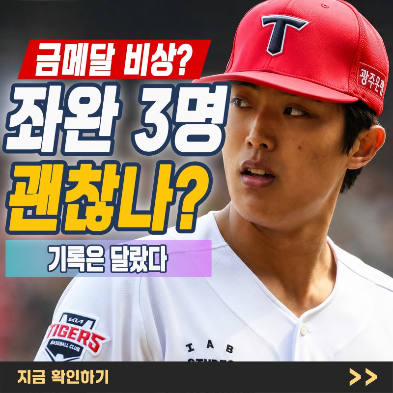 "한국 야구 좌투 라인 전멸" 김진욱·오원석·배찬승, 정말 AG 금메달 적신호일까?