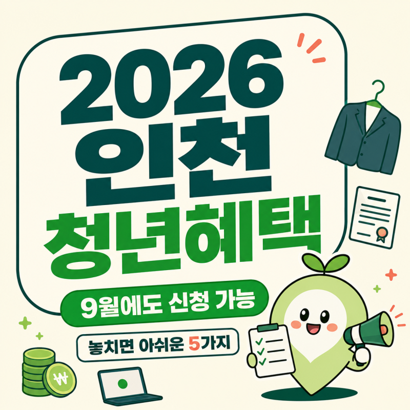 2026 인천 청년정책, 9월에도 신청 가능한 혜택 5가지
