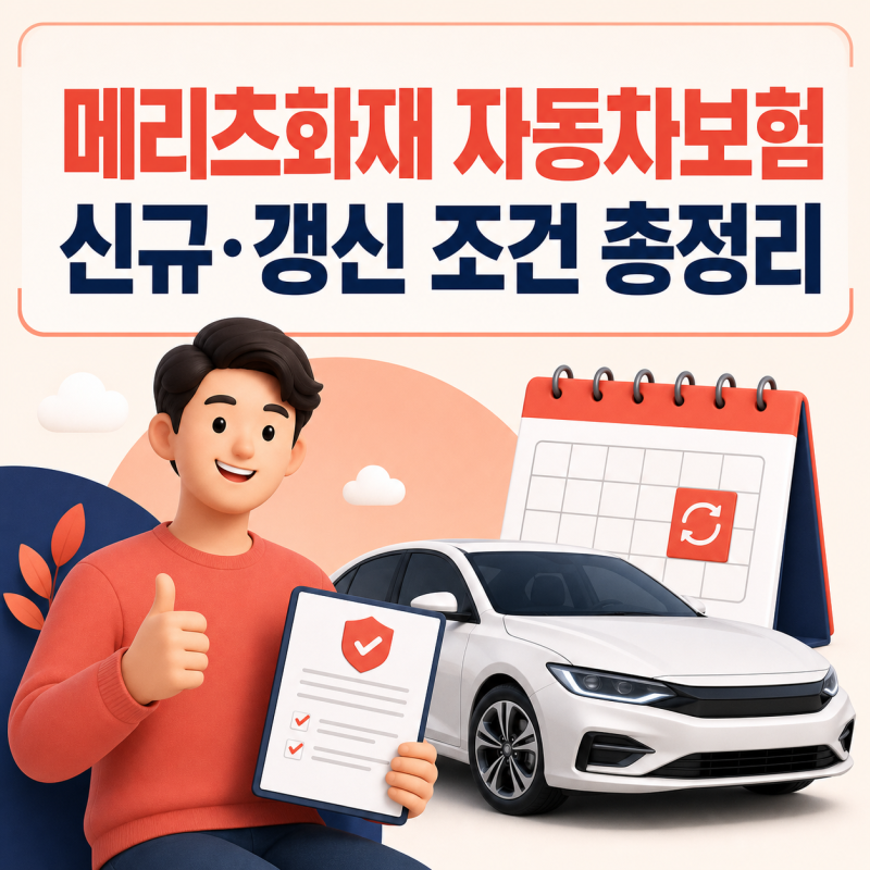 2026 보험사별 자동차보험 신규·갱신 조건 총정리(메리츠화재)
