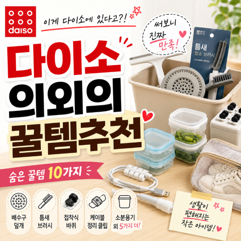 다이소의외의 꿀템추천, 직접 써보니 만족했던 숨은 생활용품 10가지