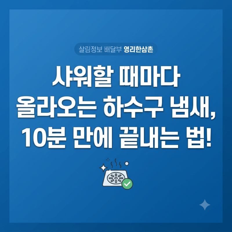 욕실 하수구 냄새 원인과 과탄산소다로 10분 만에 잡는 법