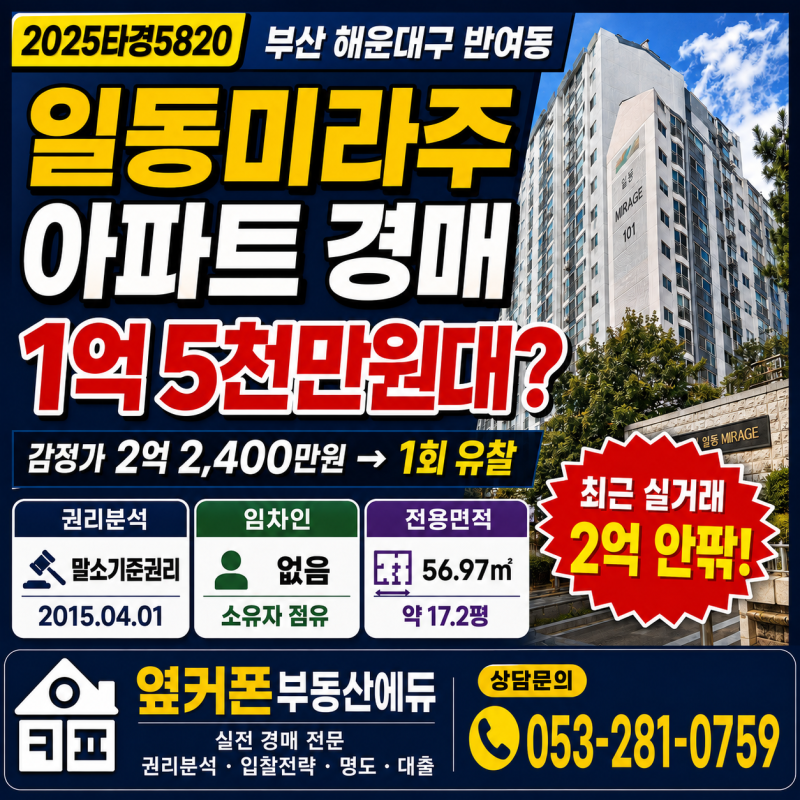 부산 해운대구 일동미라주 아파트 경매 1억 5천만원대 2025타경5820 사진 2