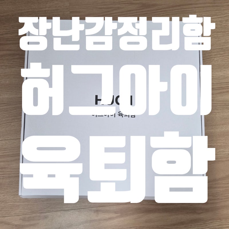 장난감정리함 : 스레드보고 주문해버린 허그아이 육퇴함 솔직후기