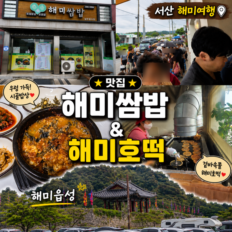 서산 해미 맛집 해미쌈밥 우렁쌈장 먹고 백종원 골목식당 해미호떡까지