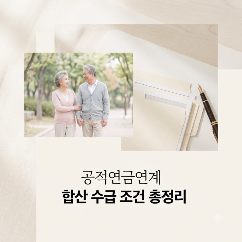 공적연금연계제도 합산 조건 및 신청 방법 2026년 총정리