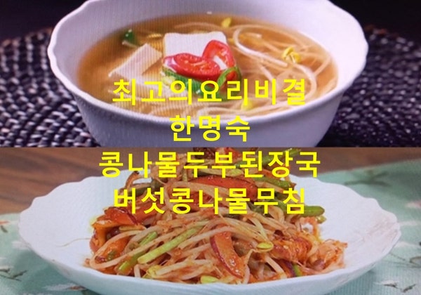 EBS 최고의요리비결 한명숙 콩나물두부된장국 만드는법 버섯콩나물무침 만들기 최요비 9월17....