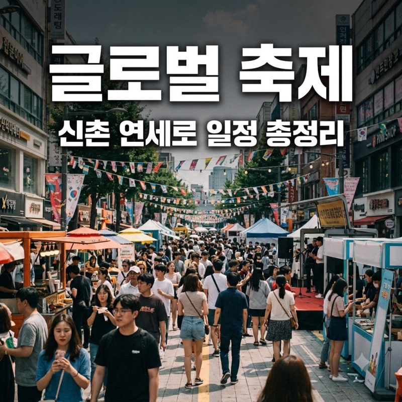 신촌글로벌대학문화축제 9월 11일 개최 전 필수 체크할 일정과 주요 명소