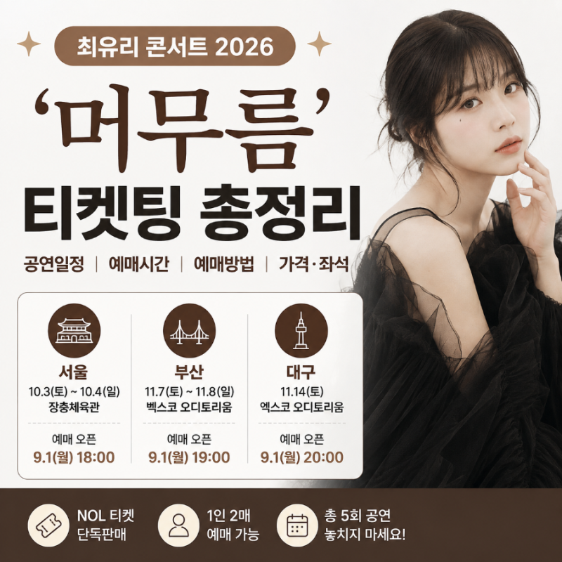 최유리 콘서트 2026 ‘머무름’ 티켓팅｜서울·부산·대구 예매시간·공연일정·예매방법 총정....