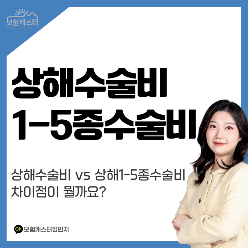 상해수술비 vs 상해1-5종수술비 특약 차이, 어떤 상해특약이 더 좋은가요?