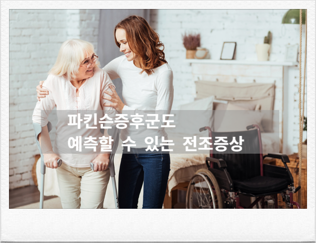[파킨슨증후군] 둔해진 손놀림과 수면 장애, 단순 노화일까? 파킨슨병 골든타임 잡는 4가지 ....