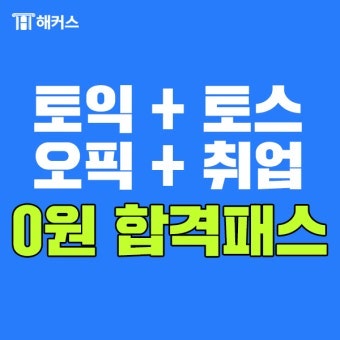 취준생 단톡방에서 난리 난 토익·기사 시험 응시료 공짜로 보는 법