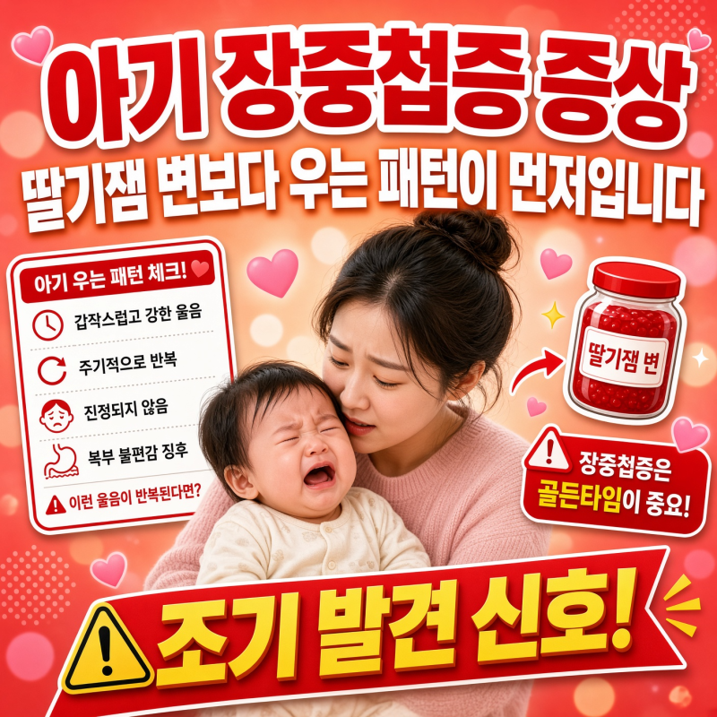 아기 장중첩증 증상, 딸기잼 변보다 우는 패턴이 먼저입니다