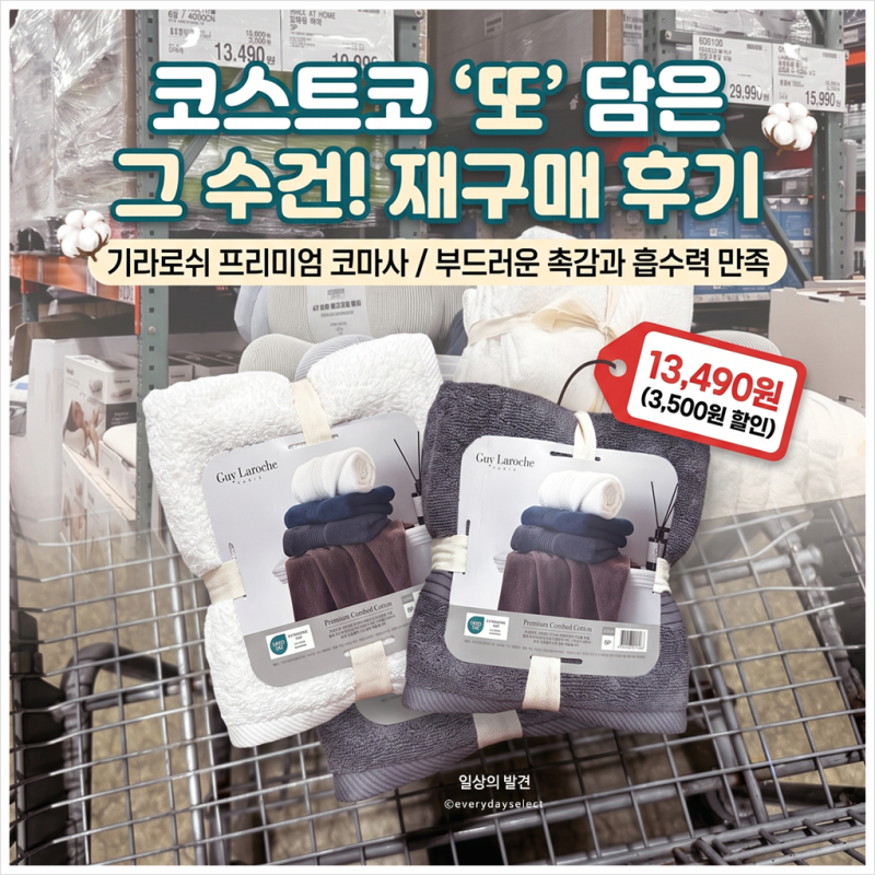 두 번째 재구매까지, 코스트코 수건 솔직 후기