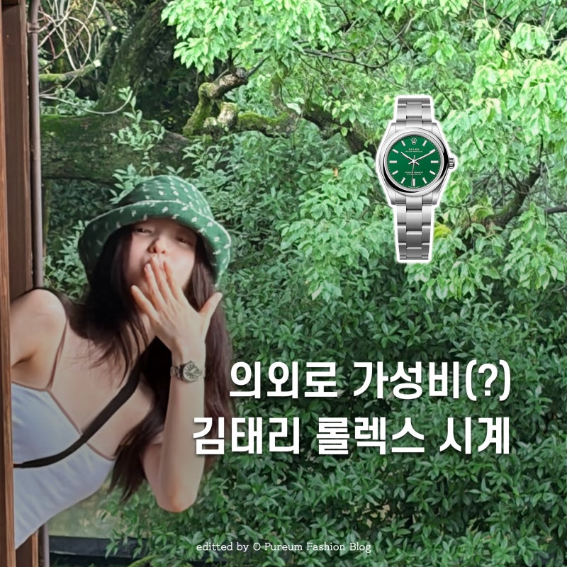 Is 9 Million Won a Good Value? Kim Tae-ri's Rolex Watch in Her Japan Travel Fashion