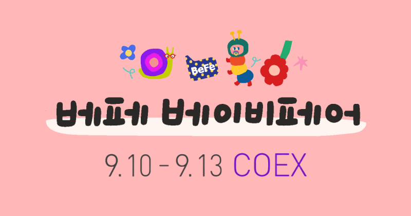 제50회 베페 베이비페어 코엑스 무료입장과 방문 준비
