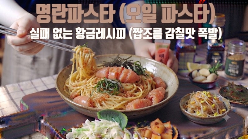 명란파스타(오일 파스타) 실패 없이 만들기